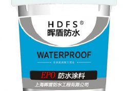 晖盾EPO防水防腐砂浆